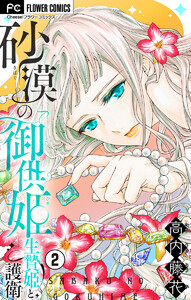 砂漠の御供姫～生贄姫と護衛～【マイクロ】 (2) 電子書籍版