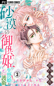 砂漠の御供姫～生贄姫と護衛～【マイクロ】 (3) 電子書籍版