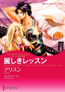 麗しきレッスン 7話(分冊版) 電子書籍版