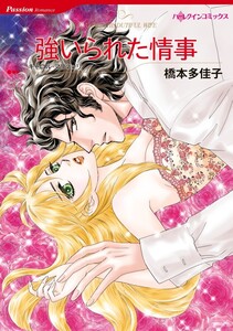 強いられた情事 12話(分冊版) 電子書籍版
