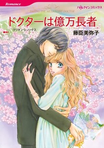 ドクターは億万長者 7話(分冊版) 電子書籍版