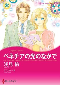 ベネチアの光のなかで 11話(分冊版) 電子書籍版