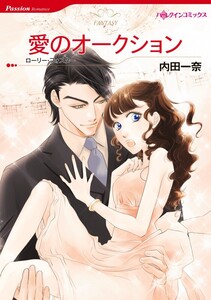 愛のオークション 9話(分冊版) 電子書籍版