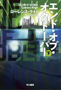 エンド・オブ・オクトーバー 下 電子書籍版