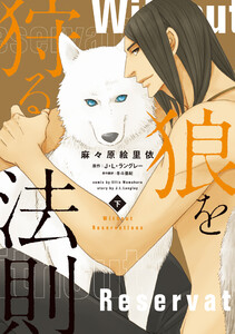 狼を狩る法則《コミック版》(下) 電子書籍版