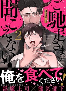 ご馳走さまが聞こえない!(2) 電子書籍版