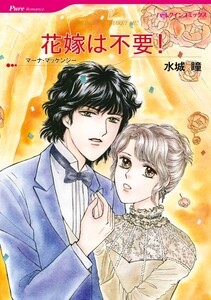 花嫁は不要! (分冊版)5話 電子書籍版