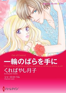 一輪のばらを手に (分冊版)3話 電子書籍版