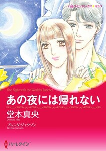 あの夜には帰れない (分冊版)9話 電子書籍版