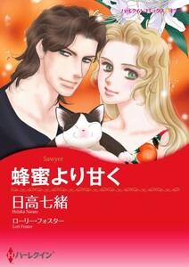 蜂蜜より甘く (分冊版)3話 電子書籍版