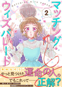 マッチング・ウィズパレード(2) 電子書籍版