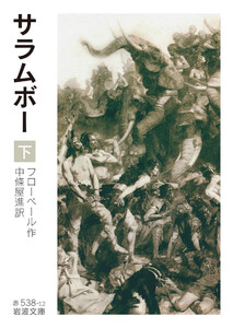 サラムボー 下 電子書籍版