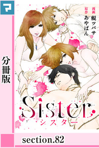 Sister【分冊版】section.82 電子書籍版
