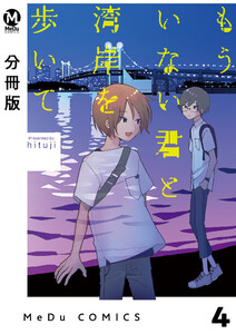 【分冊版】もういない君と湾岸を歩いて 4 電子書籍版