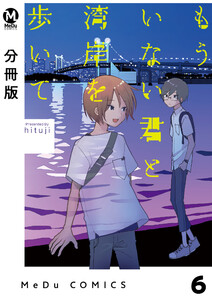 【分冊版】もういない君と湾岸を歩いて 6 電子書籍版