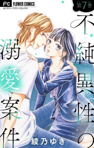 不純異性の溺愛案件【特典付き】【マイクロ】 (7) 電子書籍版