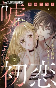 嘘つきな初恋～王子様はドSホスト～【マイクロ】 (23) 電子書籍版