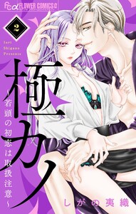 極カノ～若頭の初恋は取扱注意～【マイクロ】 (2) 電子書籍版