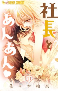 社長とあんあん【マイクロ】 (11) 電子書籍版