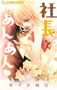 社長とあんあん【マイクロ】 (12) 電子書籍版