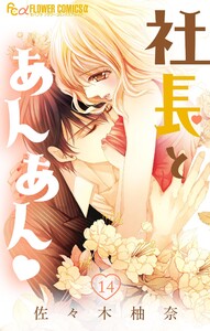 社長とあんあん【マイクロ】 (14) 電子書籍版