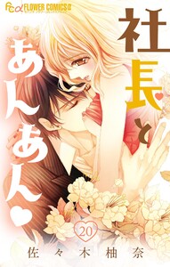 社長とあんあん【マイクロ】 (20) 電子書籍版