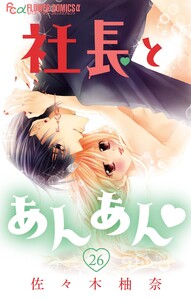 社長とあんあん【マイクロ】 (26) 電子書籍版