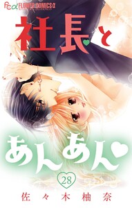 社長とあんあん【マイクロ】 (28) 電子書籍版