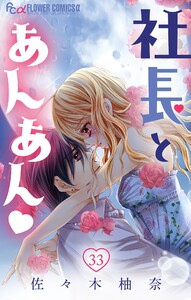 社長とあんあん【マイクロ】 (33) 電子書籍版