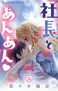 社長とあんあん【マイクロ】 (36) 電子書籍版
