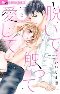 脱いで触って愛して【マイクロ】 (2) 電子書籍版