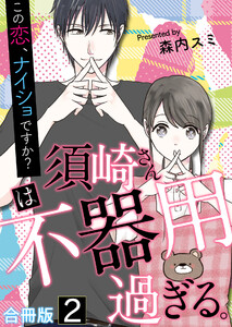 須崎さんは不器用過ぎる。～この恋、ナイショですか?【合冊版】 2巻 電子書籍版