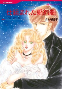 仕組まれた婚約劇 (分冊版)10話 電子書籍版