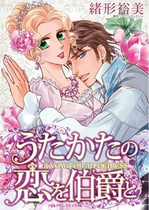 うたかたの恋を伯爵と (分冊版)12話 電子書籍版