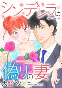 シンデレラは偽りの妻 (分冊版)8話 電子書籍版