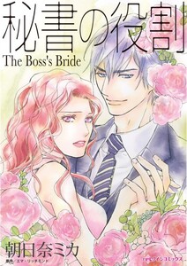 秘書の役割 (分冊版)7話 電子書籍版