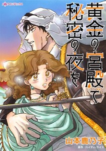 黄金の宮殿で秘密の夜を (分冊版)7話 電子書籍版