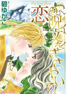 恋の呪文をささやいて (分冊版)6話 電子書籍版