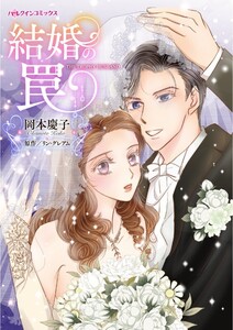 結婚の罠 (分冊版)5話 電子書籍版