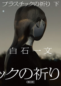プラスチックの祈り 下 電子書籍版
