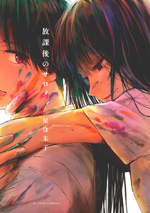 放課後のサロメ 分冊版 : 11 電子書籍版