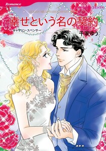 幸せという名の契約 (分冊版)2話 電子書籍版