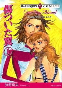 傷ついた翼 1巻 (分冊版)10話 電子書籍版