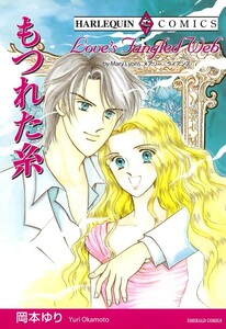 もつれた糸 (分冊版)12話 電子書籍版