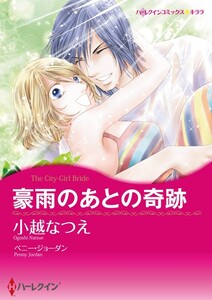 豪雨のあとの奇跡 (分冊版)8話 電子書籍版