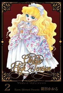 クリスティ・ハイテンション (2) 電子書籍版