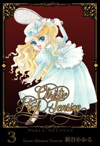 クリスティ・ハイテンション (3) 電子書籍版