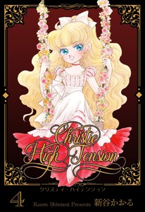 クリスティ・ハイテンション (4) 電子書籍版