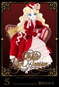 クリスティ・ハイテンション (5) 電子書籍版