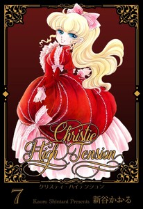クリスティ・ハイテンション (7) 電子書籍版